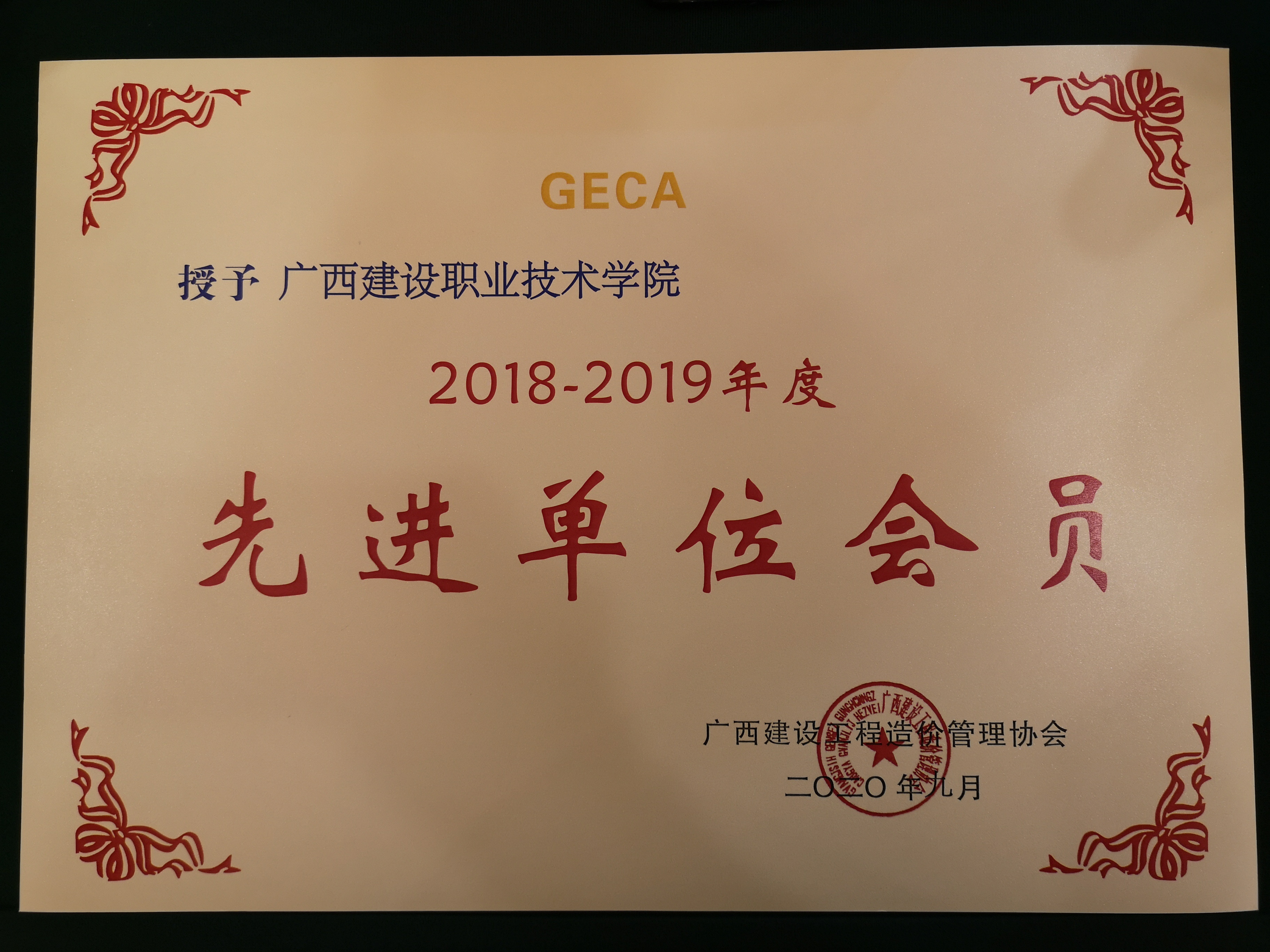 我校获广西建设工程造价管理协会2018-2019年度先进单位会员